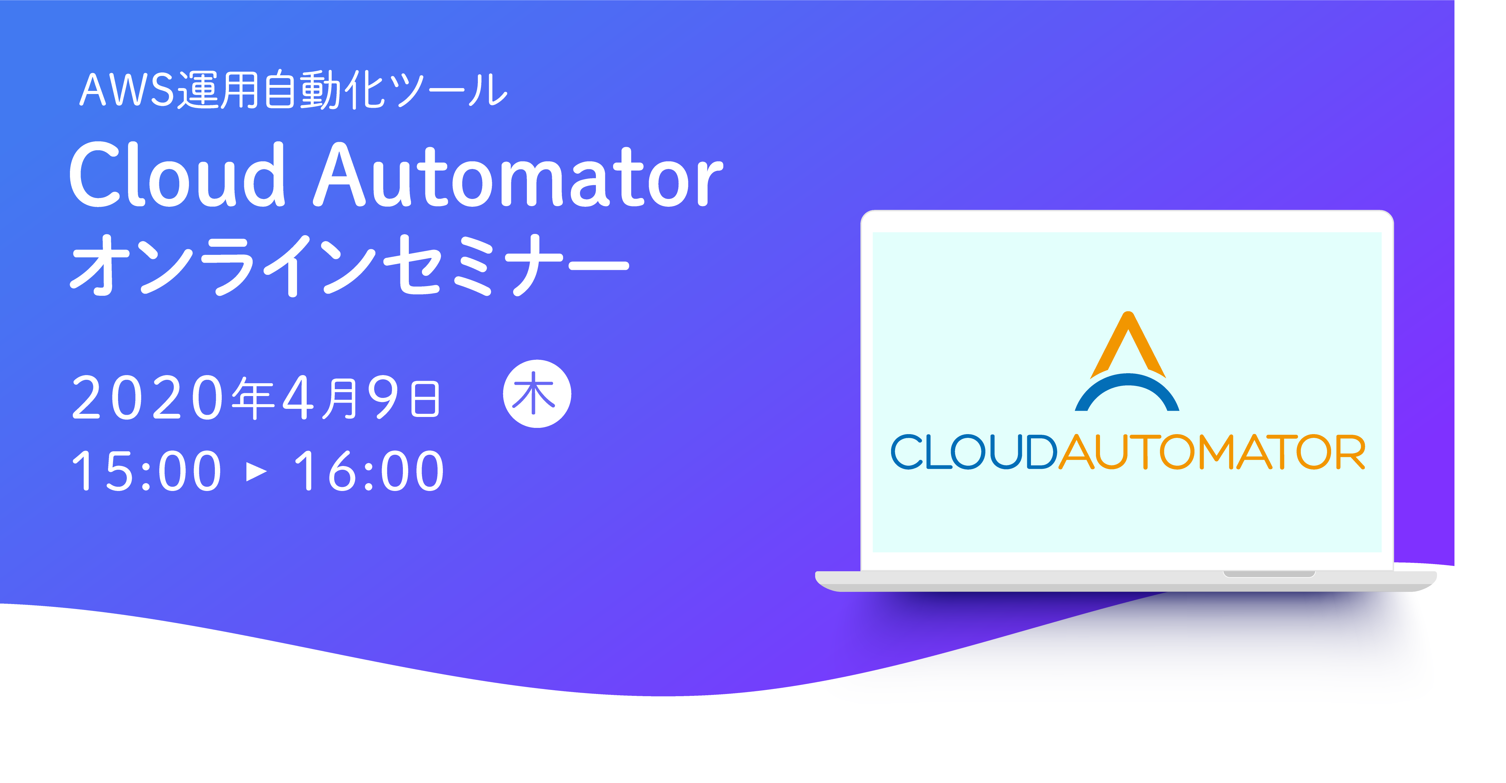 【4月9日開催】AWS運用自動化ツール「Cloud Automator」のオンラインセミナーを開催します