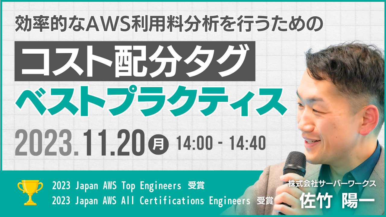 【11月20日】『効率的なAWS利用料分析を行うための、コスト配分タグベストプラクティス』ウェビナーを開催します