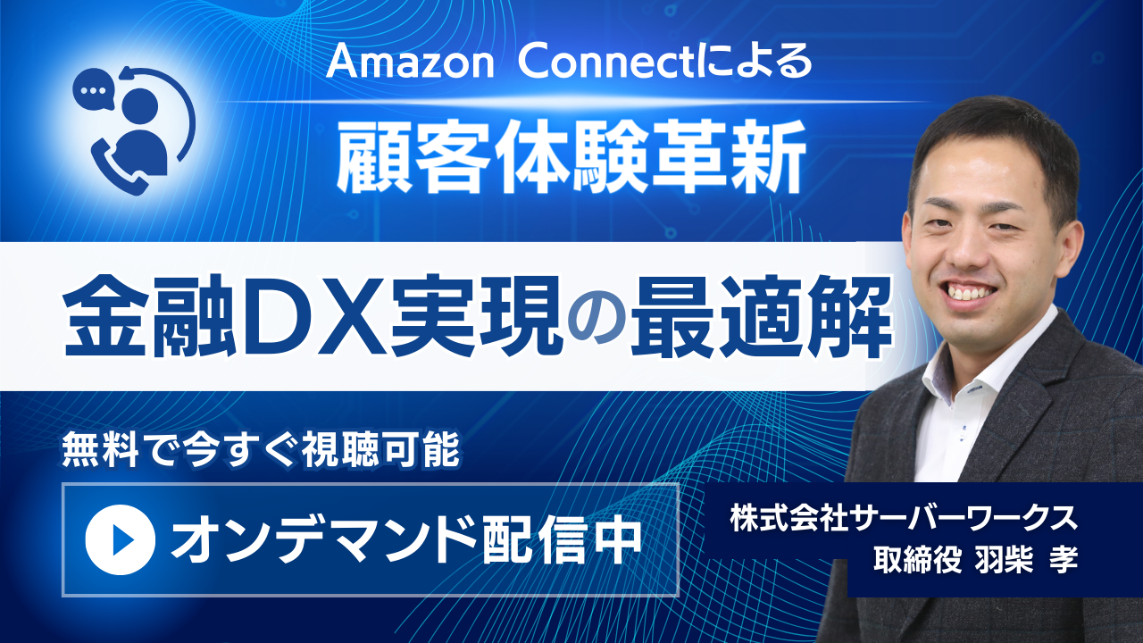 『Amazon Connectによる顧客体験革新と金融DX実現の最適解』のオンデマンドセミナーを公開しました