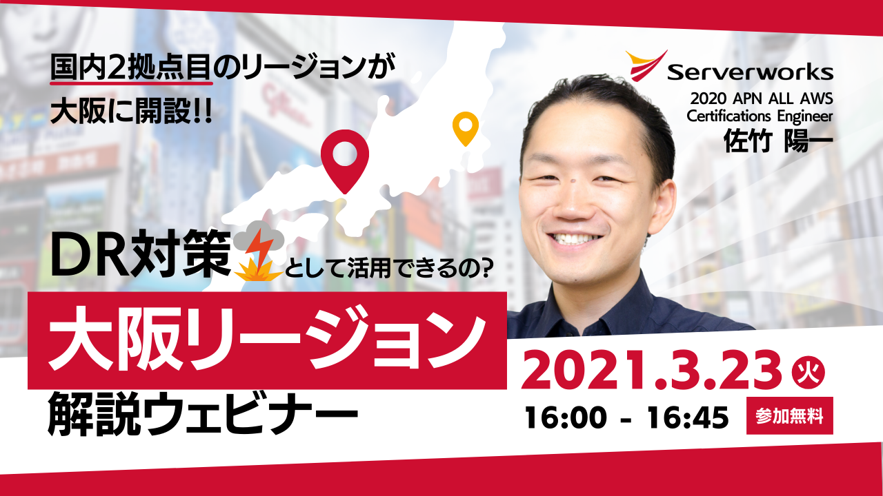 【3月23日】『国内2拠点目のリージョンが大阪に開設！！ DR対策として活用できるの？大阪リージョン解説ウェビナー』を開催します。