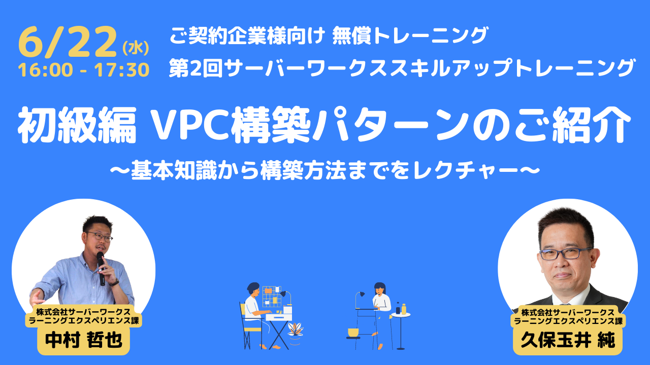  2022年6月22日（水）第2回 ご契約企業様向け無償トレーニングを開催します。（初級編 VPCの入門講座）