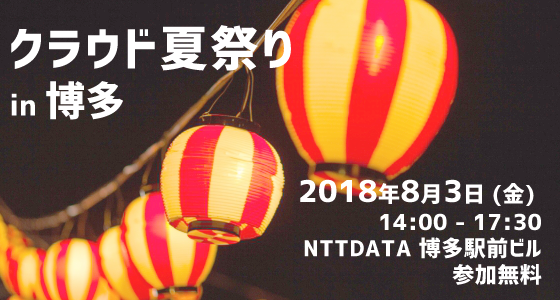 NTTデータ九州との共催セミナー「クラウド夏祭り in 博多」を開催いたします