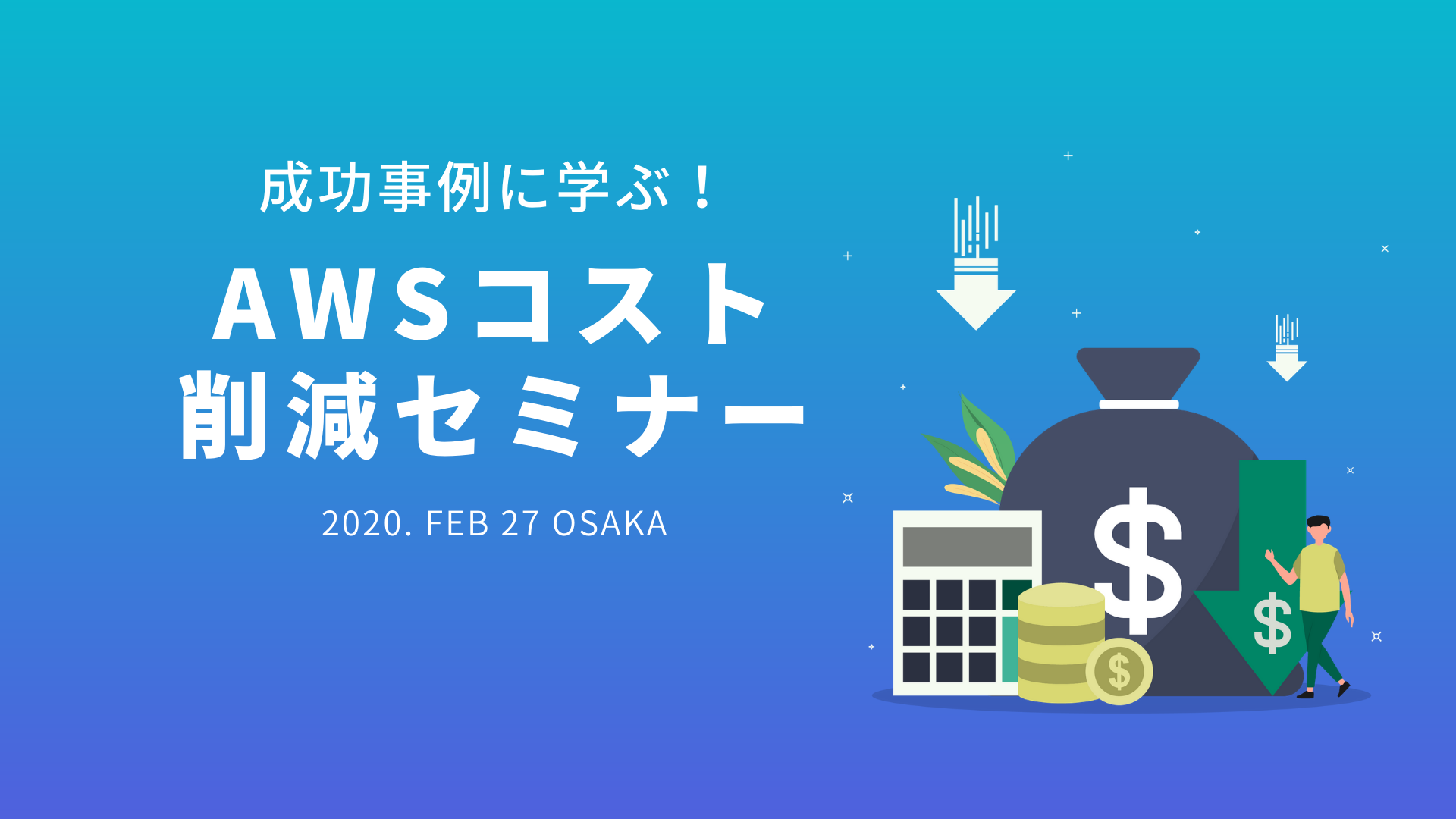 【開催を延期いたします】成功事例から学ぶ！AWSコスト削減セミナー