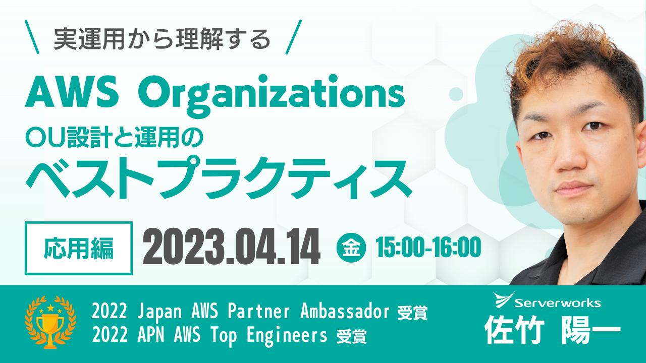 【 4月14日】実運用から理解する『AWS OrganizationsのOU設計と運用のベストプラクティス』ウェビナーを開催します