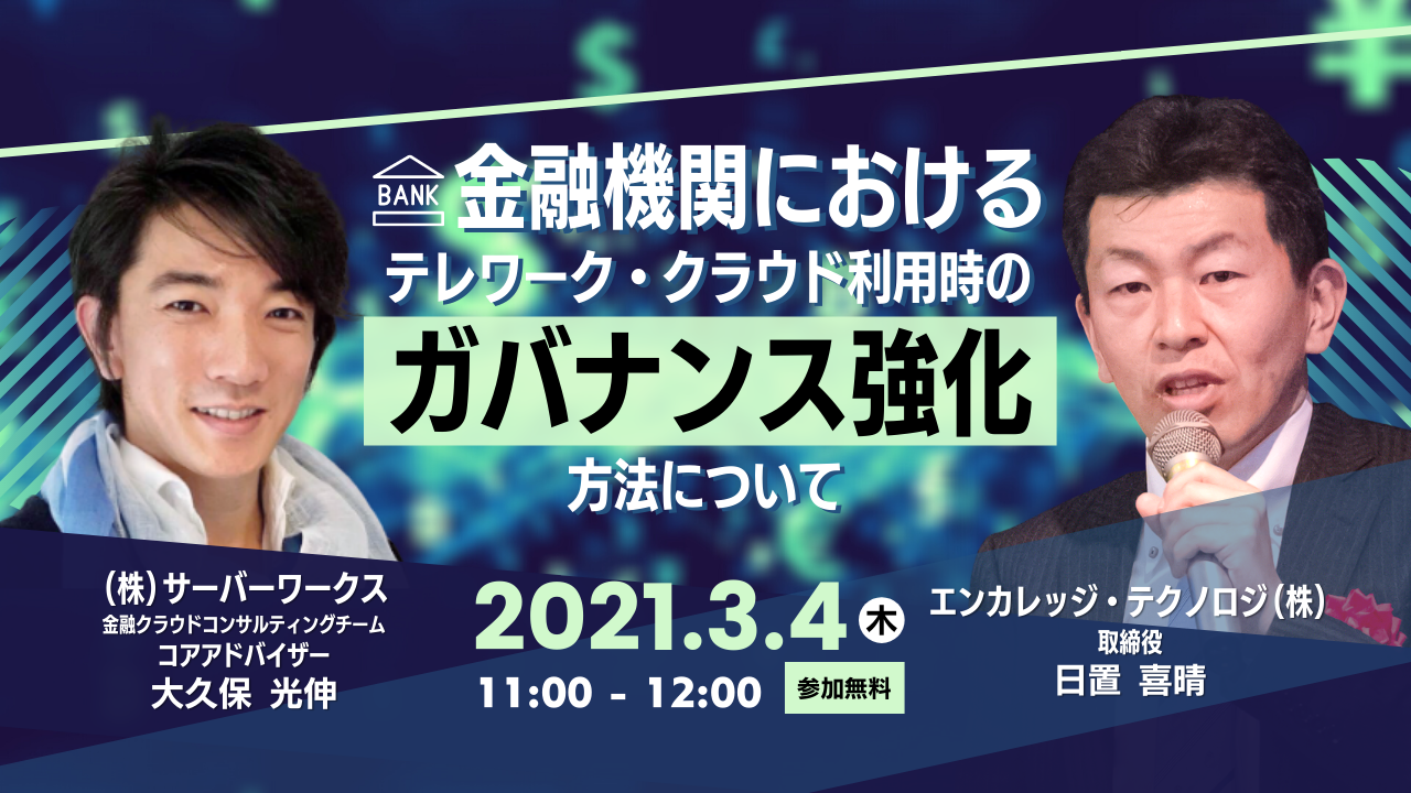 【3月4日】『金融機関におけるテレワーク・クラウド利用時のガバナンス強化方法について』ウェビナーを開催します