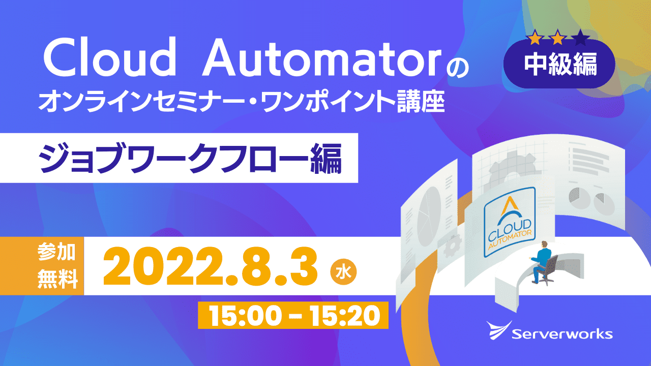 【8月3日】AWS運用自動化サービス「Cloud Automator」のオンラインセミナー・ワンポイント講座（ジョブワークフロー編）を開催します