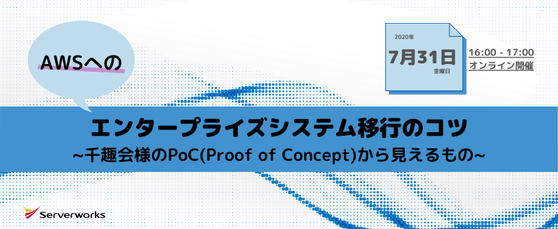 【7月31日】「AWSへのエンタープライズシステム移行のコツ」オンラインセミナーを開催します