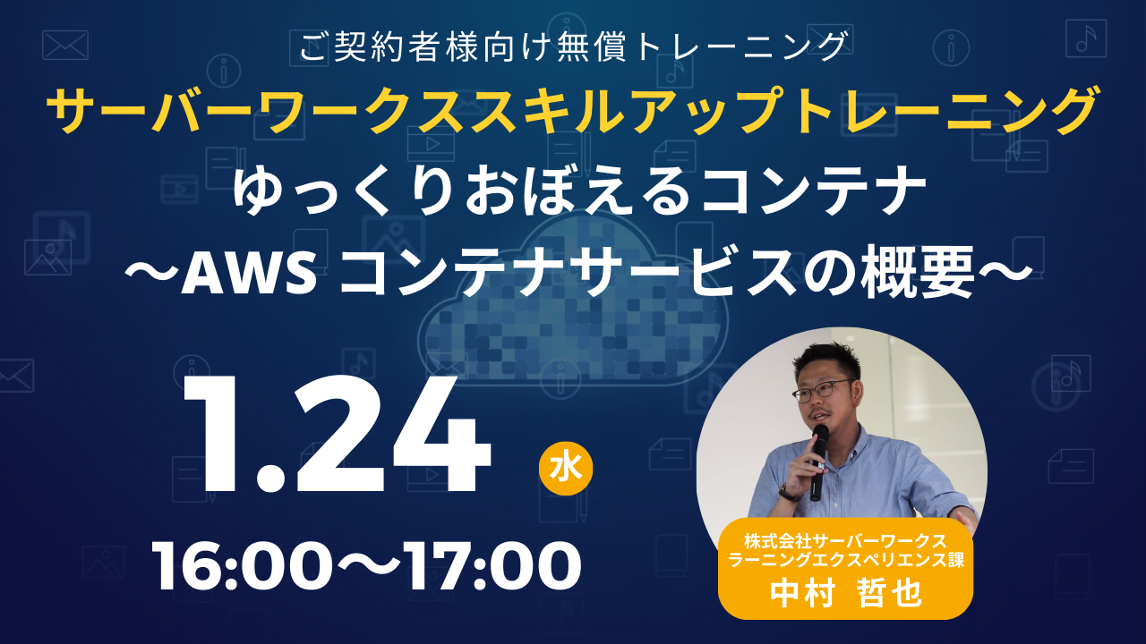 2024年1月24日（水）サーバーワークススキルアップトレーニング ゆっくりおぼえるコンテナ 〜AWS コンテナサービスの概要〜