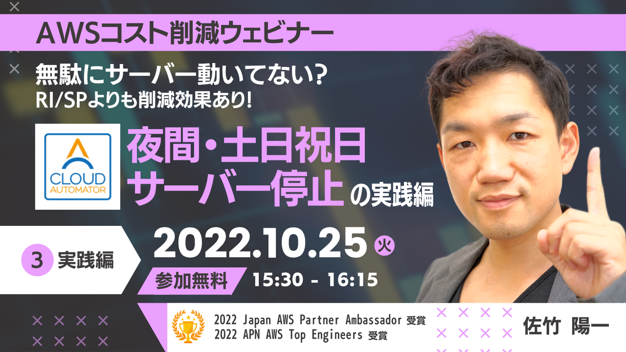 【10月25日】『AWSコスト削減ウェビナー 無駄にサーバー動いてない？RI/SPよりも削減効果あり！ 〜夜間・土日祝日サーバー停止の実践編 〜』ウェビナーを開催します