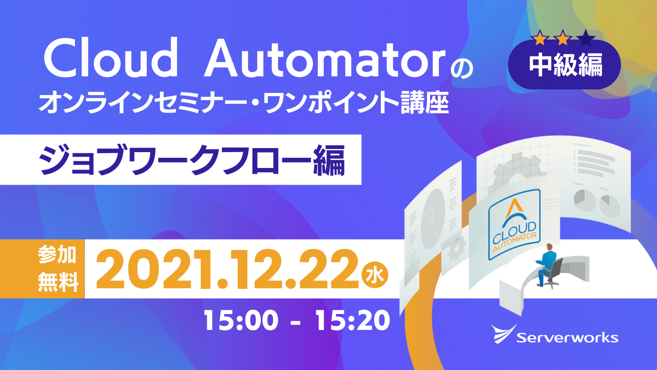 【12月22日】AWS運用自動化サービス「Cloud Automator」のオンラインセミナー・ワンポイント講座（ジョブワークフロー編）を開催します