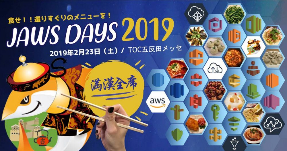 【2月23日東京】JAWS DAYS2019にて当社の丸山が登壇いたします