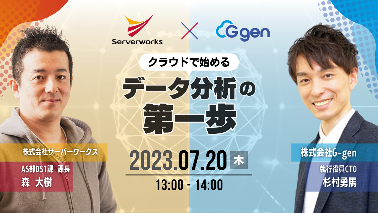 【7月20日】『G-gen共催 クラウドで始める データ分析の第一歩』ウェビナーを開催します