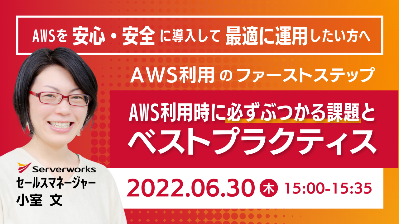 【6月30日】『AWS利用のファーストステップ、AWS利用時に必ずぶつかる課題とベストプラクティス』ウェビナーを開催します