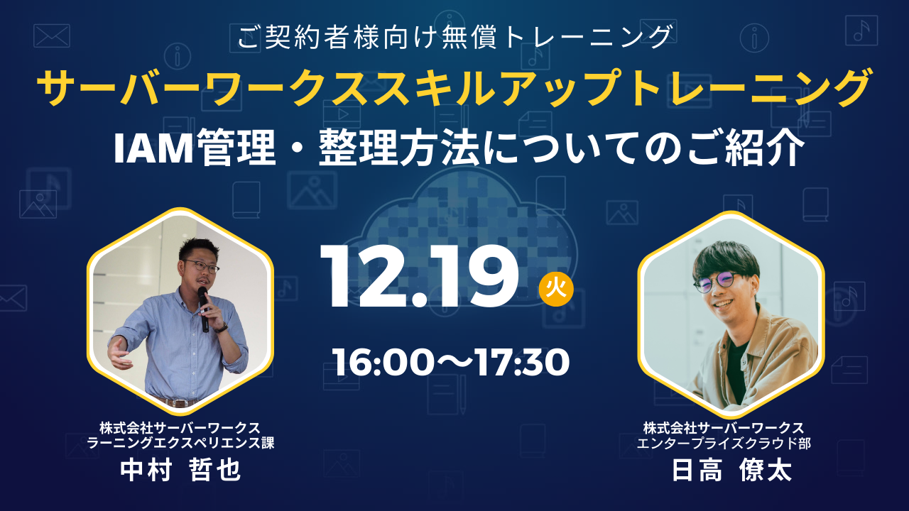 2023年12月19日（火）サーバーワークススキルアップトレーニング IAM管理・整理方法についてのご紹介