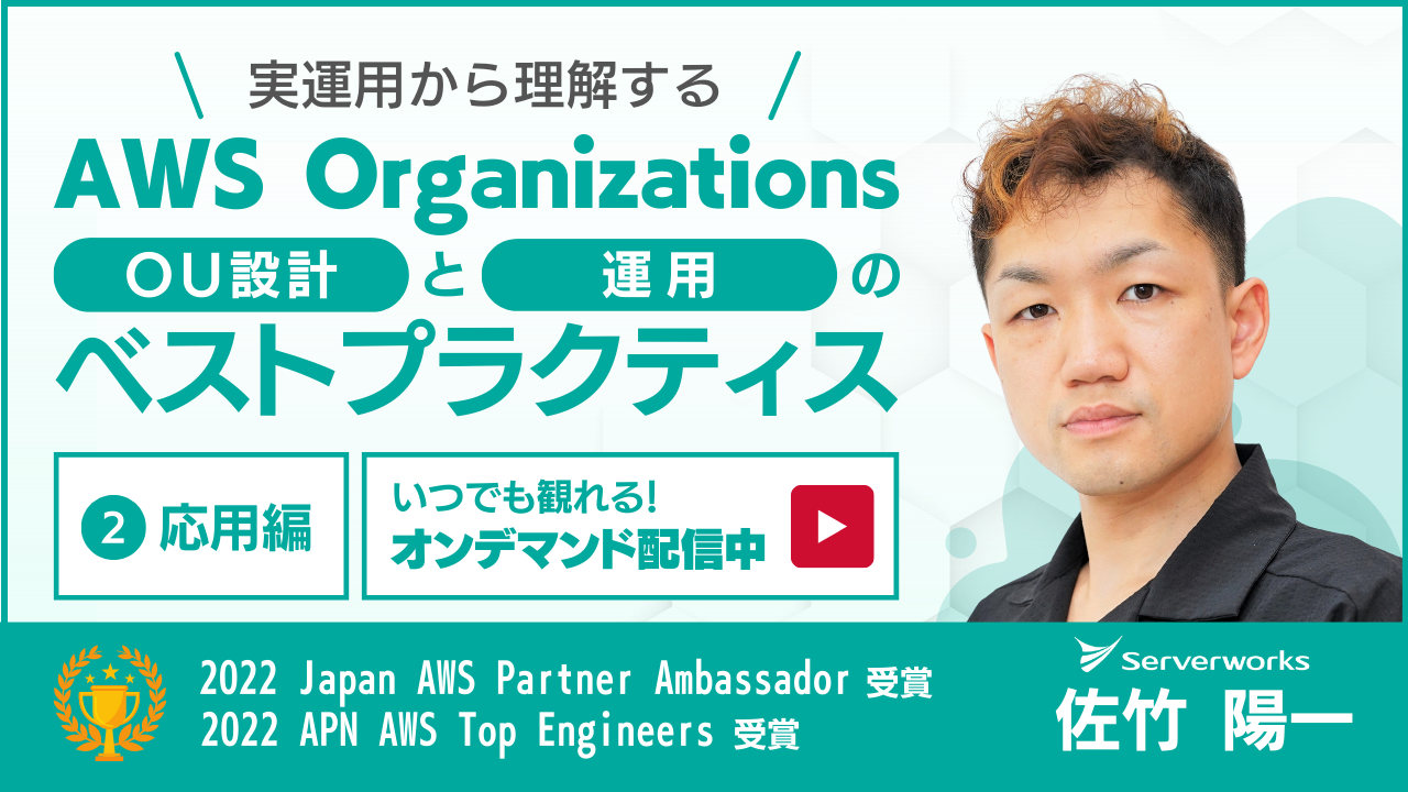 実運用から理解する『AWS OrganizationsのOU設計と運用のベストプラクティス』ウェビナーのオンデマンドセミナーを公開しました