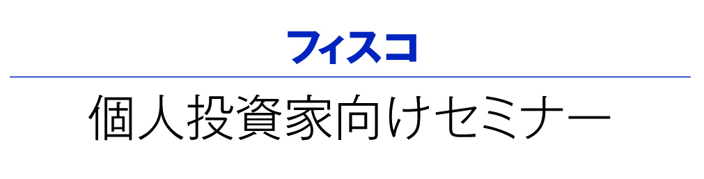 【8月28日東京】「フィスコ個人投資家向けセミナー」に参加いたします