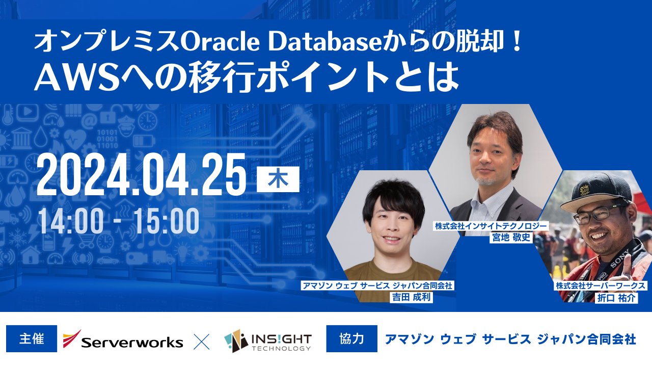 【4月25日】『オンプレミスOracle Databaseからの脱却！AWSへの移行ポイントとは』ウェビナーを開催します