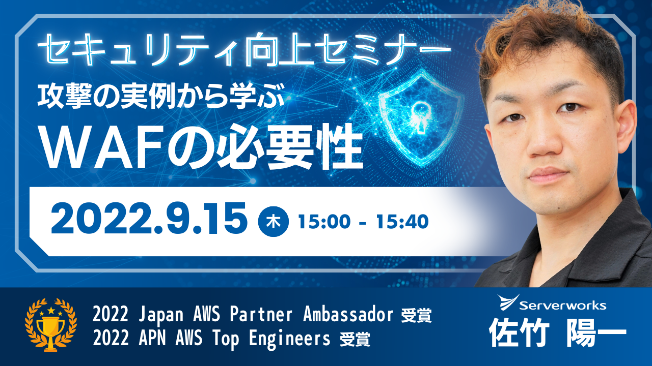 【9月15日】（再演）『セキュリティ向上セミナー～攻撃の実例から学ぶ、WAFの必要性～』ウェビナーを開催します