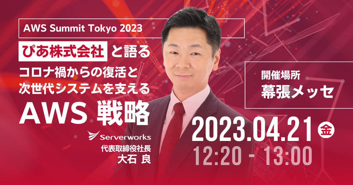 【4月20日~21日】日本最大のAWSイベント「AWS Summit Tokyo 2023」に出展します