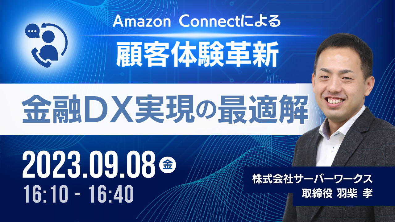 【9月8日】『金融DXカンファレンス2023』にて当社の羽柴が登壇します