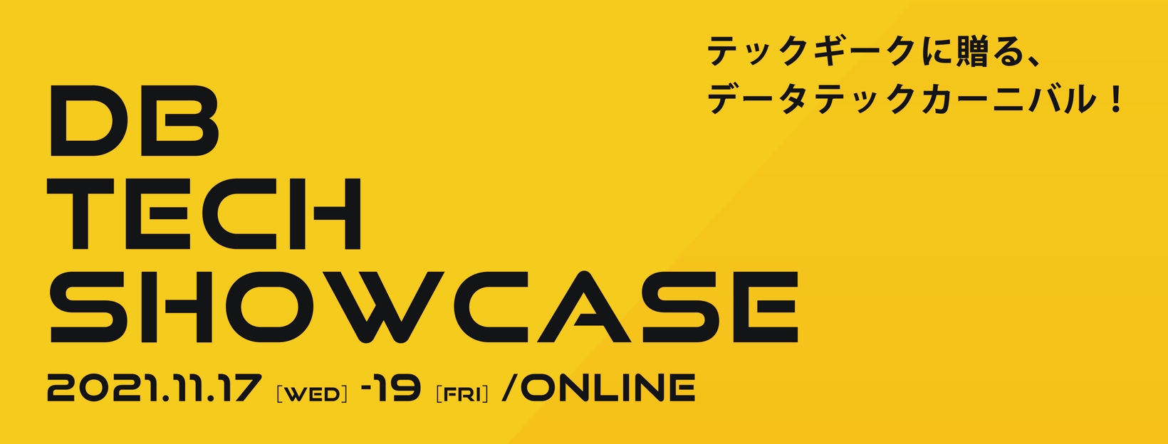 【11月19日】db tech showcase 2021にNTTスマイルエナジー 林田様と当社 森が登壇します