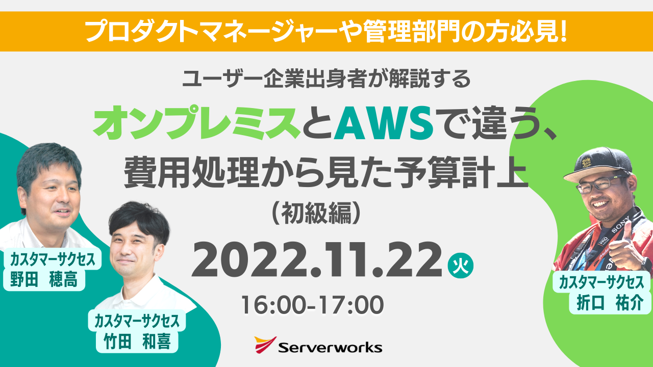 【11月22日】『オンプレミスとAWSで違う、費用処理から見た予算計上（初級編）』ウェビナーを開催します