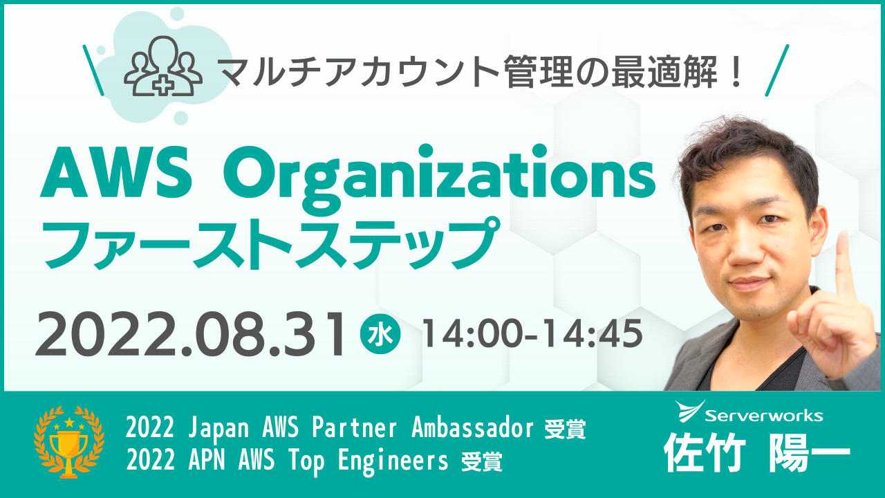 【8月31日】『マルチアカウント管理の最適解！AWS Organizationsのファーストステップ』ウェビナーを開催します