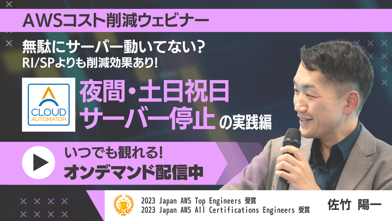 『AWSコスト削減ウェビナー 無駄にサーバー動いてない？RI/SPよりも削減効果あり！ 〜夜間・土日祝日サーバー停止の実践編 〜』ウェビナーのオンデマンドセミナーを公開しました