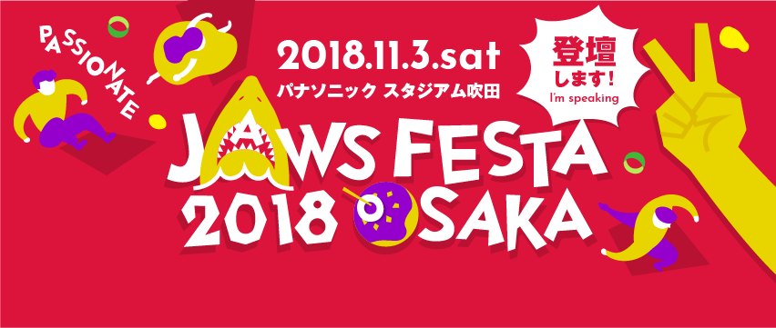 【大阪 11/3】JAWS Festa 2018 OSAKAで当社 照井が登壇いたします