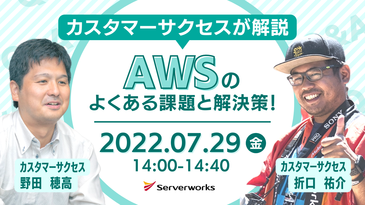 【7月29日】『カスタマーサクセスが解説！AWSのよくある課題と解決策！』ウェビナーを開催します