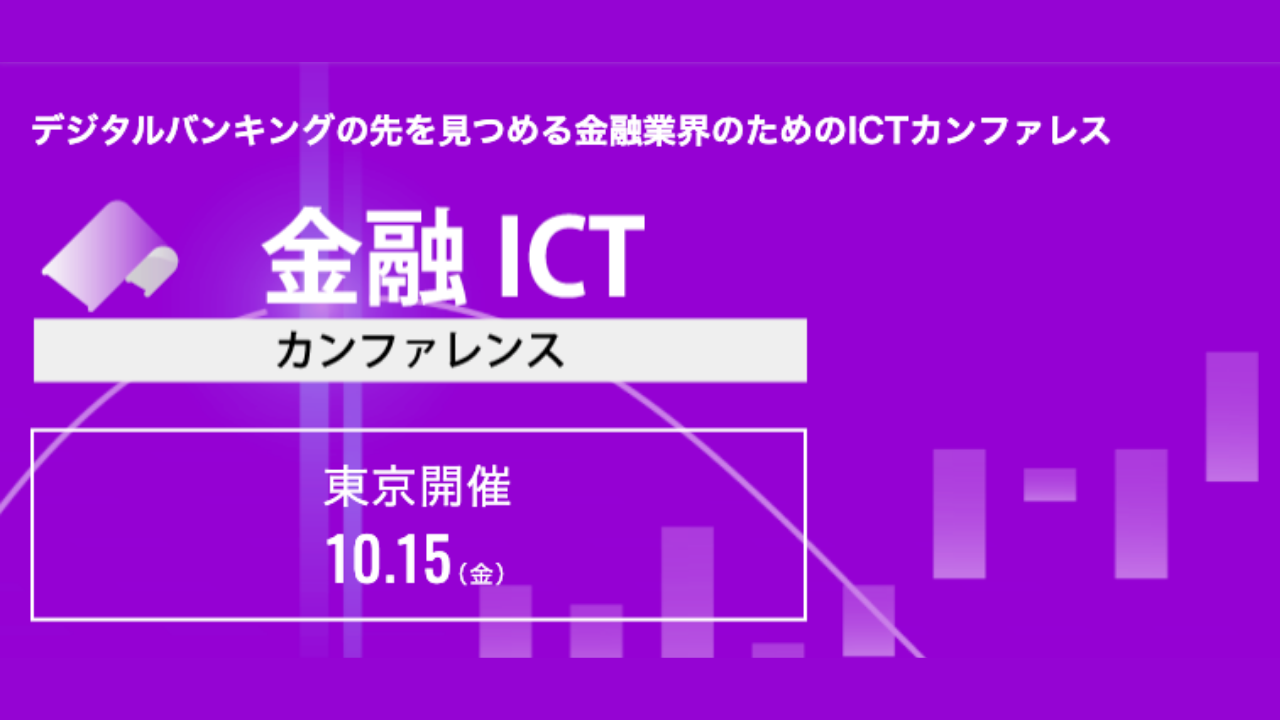 【10月15日】金融ICTカンファレンスに当社の大久保が登壇します