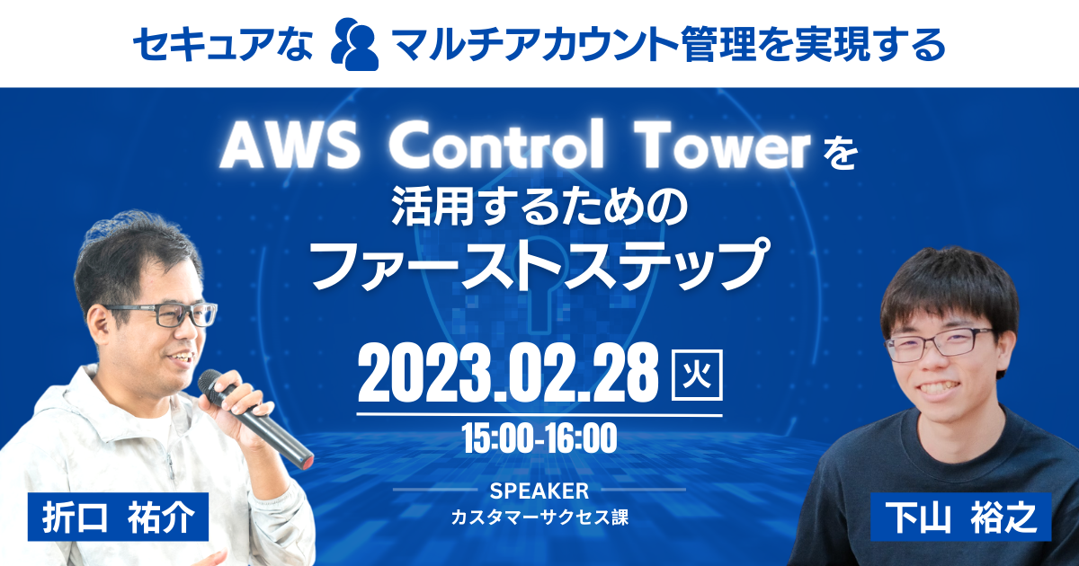 【2月28日】セキュアなマルチアカウント管理を実現する『AWS Control Towerを活用するためのファーストステップ』ウェビナーを開催します