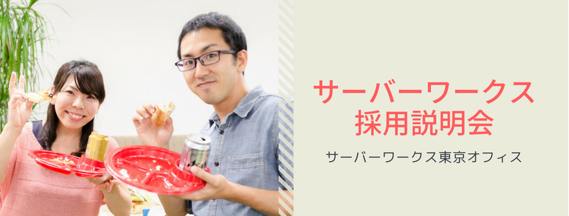 【10/16 東京】中途採用説明会を開催します