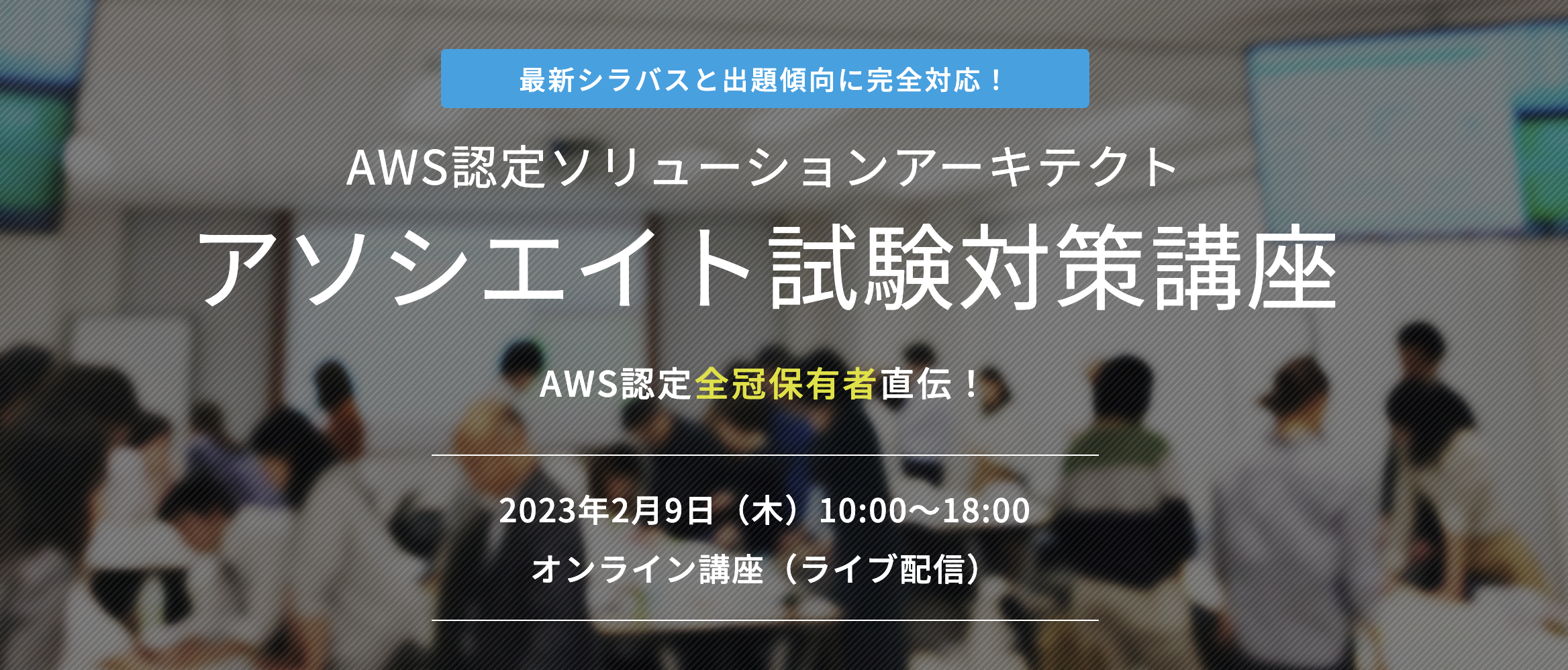 【2023年2月9日】当社の木谷がAWS認定ソリューションアーキテクト-アソシエイト試験対策講座の講師をいたします