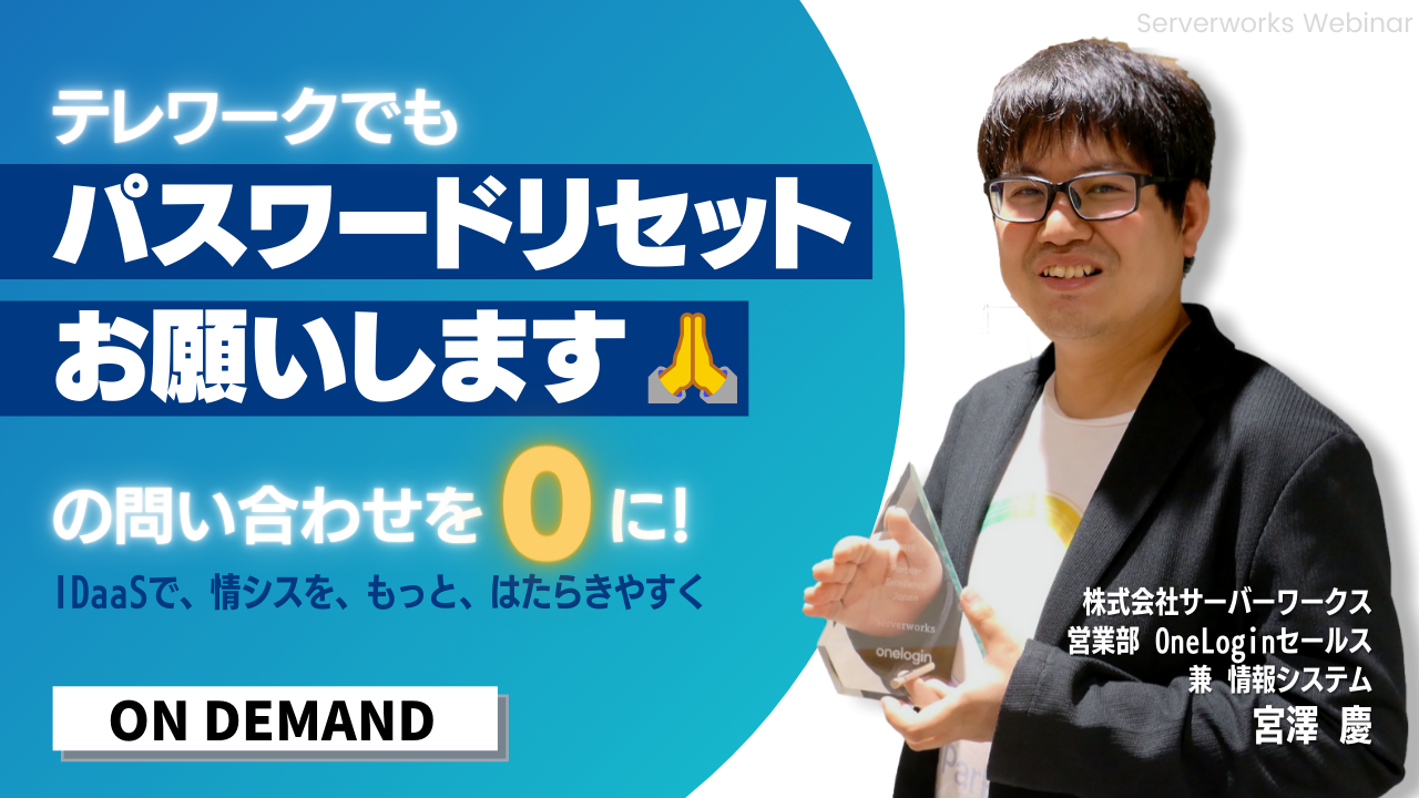 『テレワークでも「パスワードのリセットお願いします」の問い合わせをゼロに！ - IDaaSで、情シスを、もっと、はたらきやすく -』オンデマンドウェビナー公開中