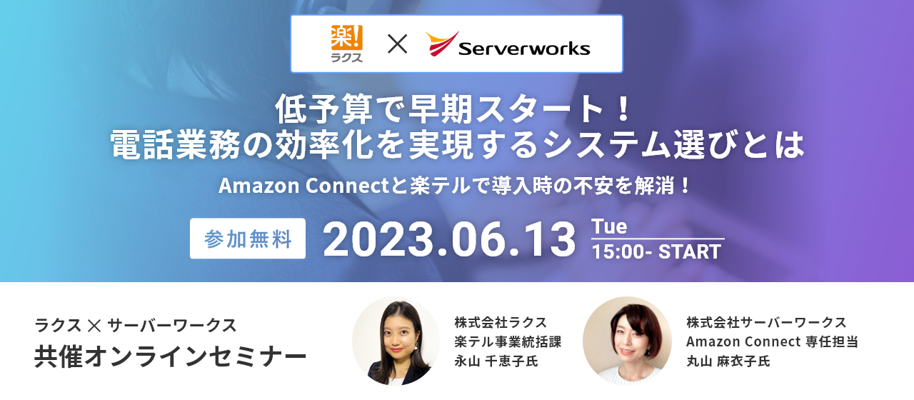 【6月13日】ラクス共催『低予算で早期スタート！電話業務の効率化を実現するシステム選びとは』 ウェビナーを開催します