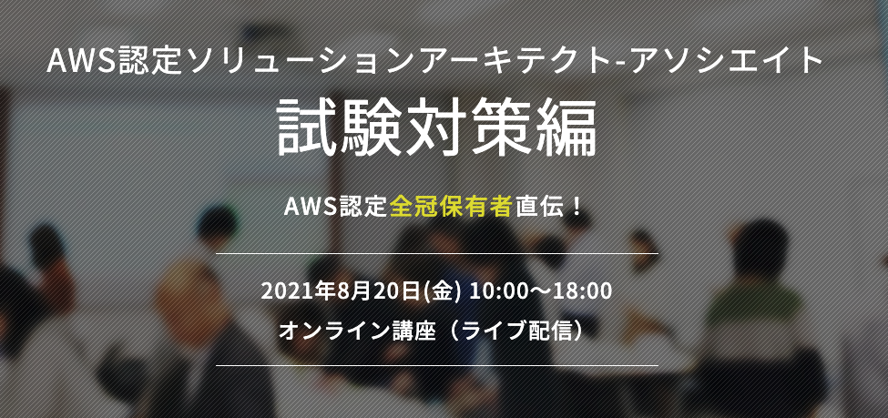 【8月20日】当社の小倉がAWS認定ソリューションアーキテクト-アソシエイト試験対策編の講師を務めます