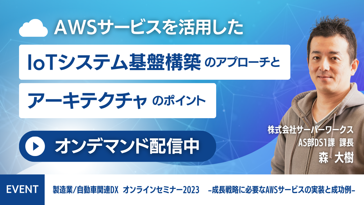 『AWSサービスを活用したIoTシステム基盤構築のアプローチとアーキテクチャのポイント』のオンデマンドセミナーを公開しました