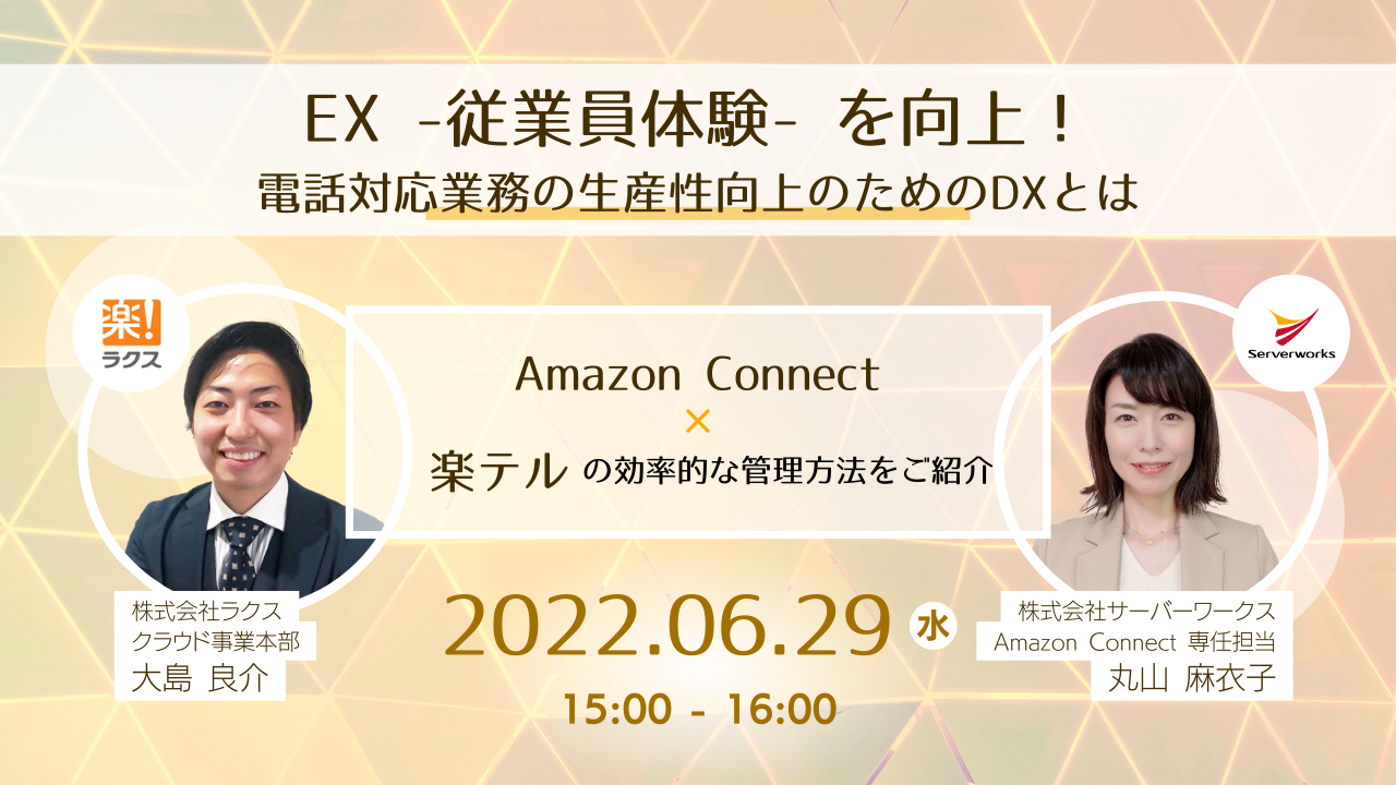 【6月29日】「〜EX(従業員体験)を向上！〜電話対応業務の生産性向上のためのDXとは」ウェビナーを開催します