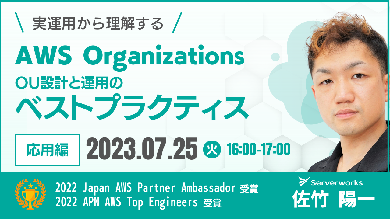 【 7月25日】（再演）実運用から理解する『AWS OrganizationsのOU設計と運用のベストプラクティス』ウェビナーを開催します