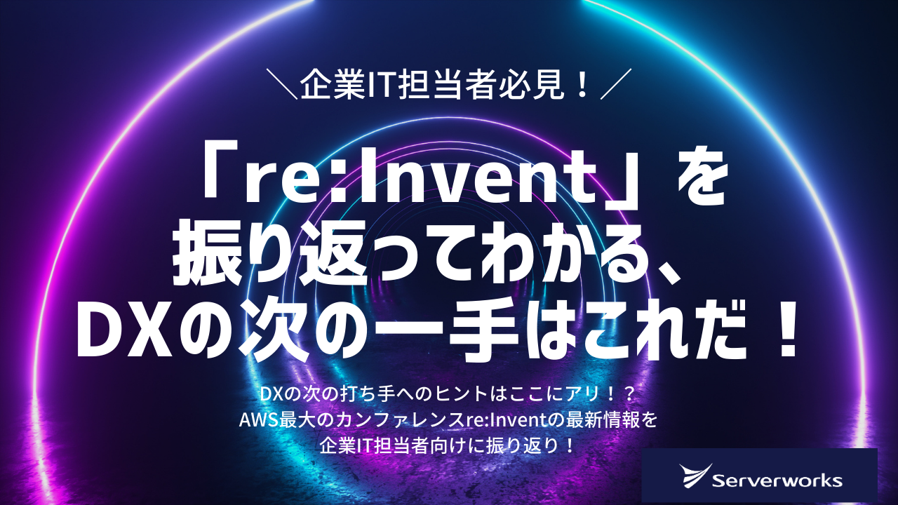 【1月8日】『「re:Invent」を振り返ってわかる、DXの次の一手はこれだ！』ウェビナーを開催します