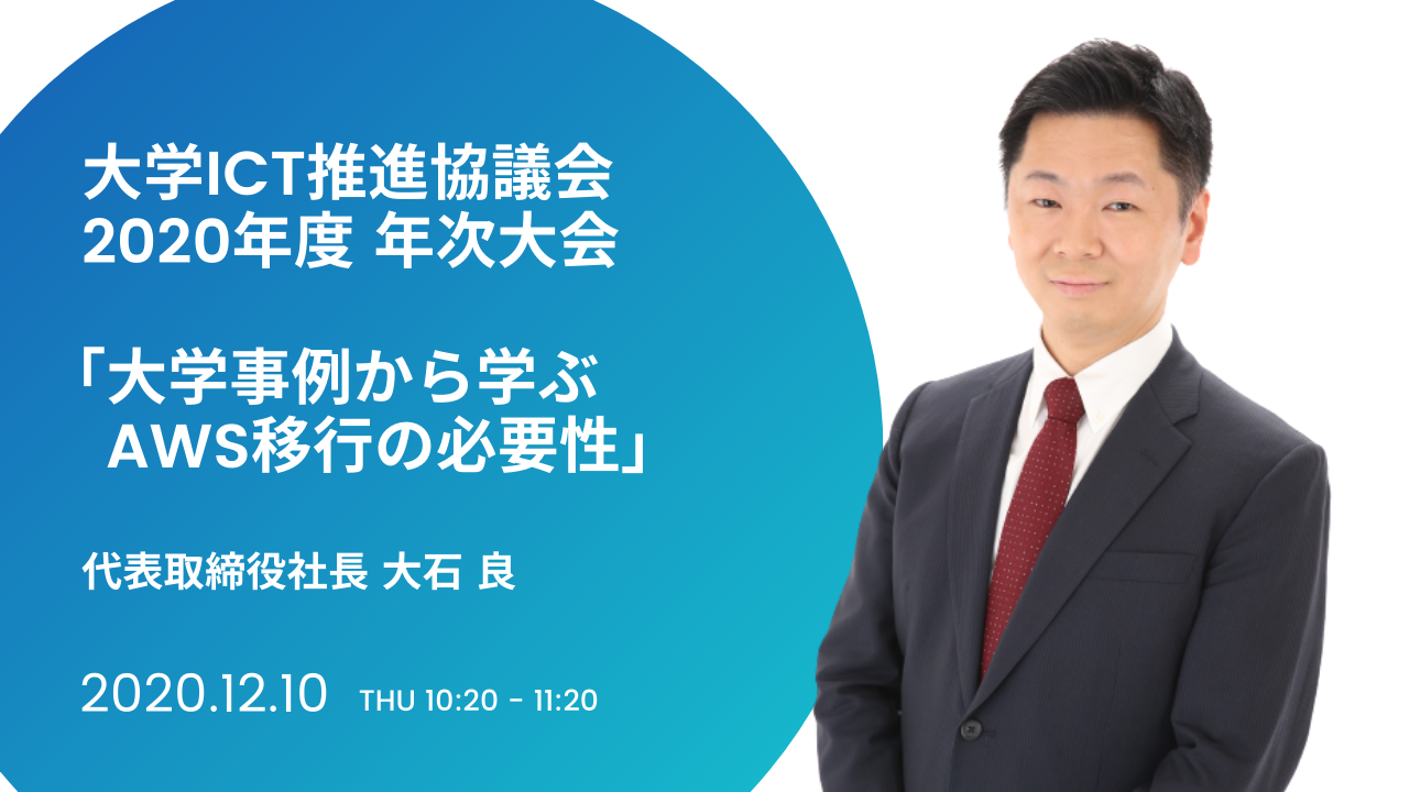 大学ICT推進協議会 2020年度 年次大会にて代表の大石が登壇いたします