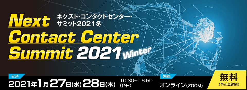 【1月27日】ネクスト・コンタクトセンター・サミット2021冬に当社の丸山が登壇します