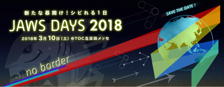 【東京 3/10】JAWS DAYS 2018 で 弊社 照井が登壇いたします