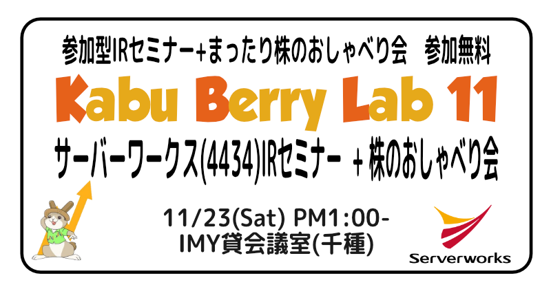 【11月23日名古屋】Kabu Berry Lab 11[サーバーワークス(4434)IRセミナー] 名古屋にて取締役 CAO 大塩が登壇いたします