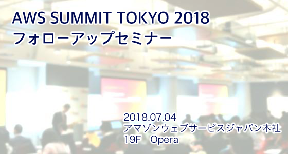 AWS Summit Tokyo 2018 フォローアップセミナーを開催します