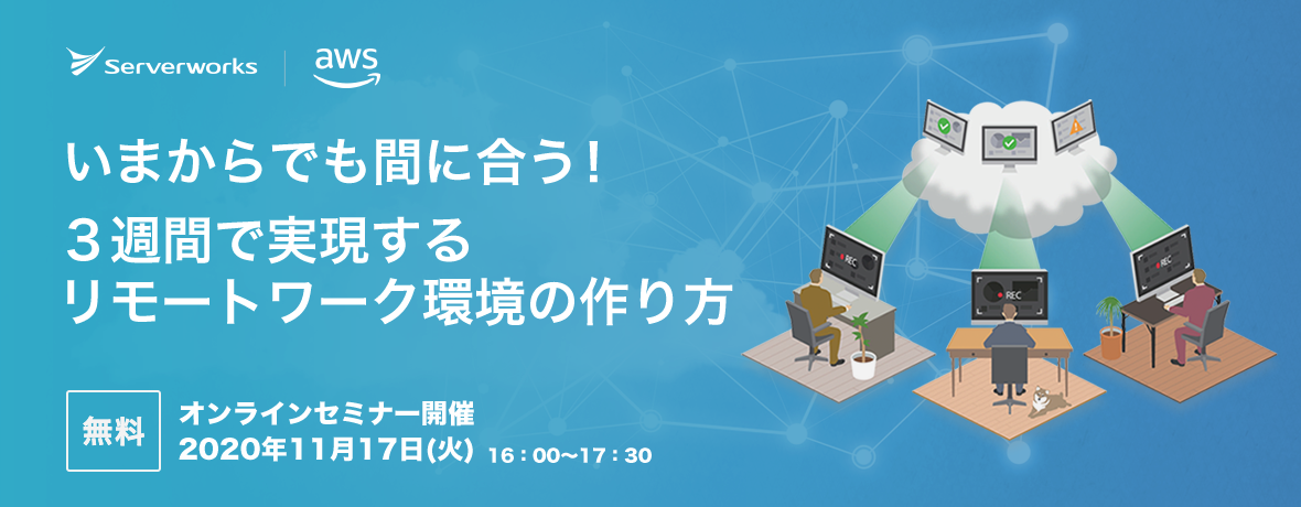 【11月17日】「いまからでも間に合う！3週間で実現するリモートワーク環境の作り方」オンラインセミナーを開催します