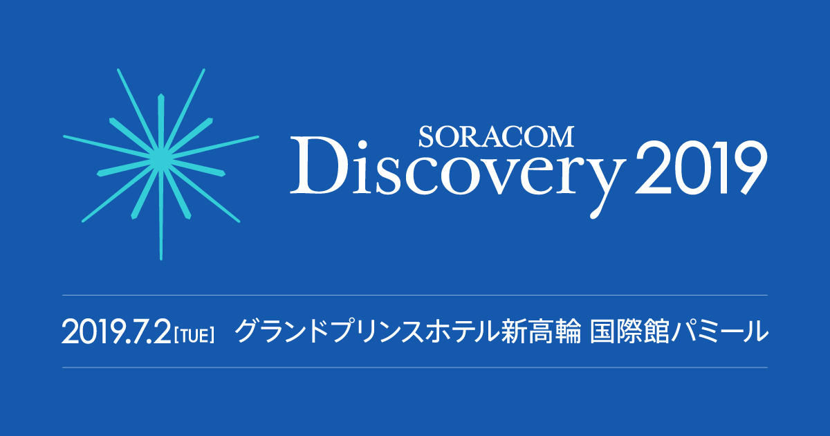 【7月2日東京】大石がSORACOM Discoveryでモデレーターとして登壇いたします