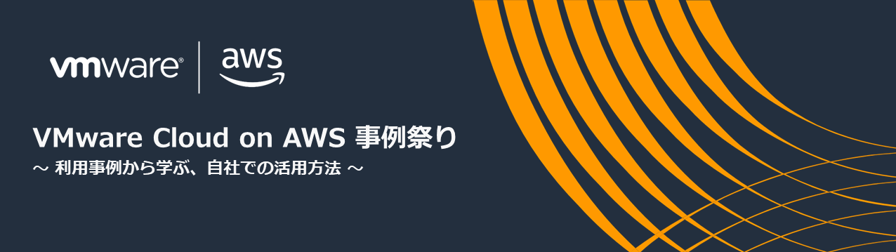 【9月4日】「VMware Cloud on AWS 事例祭り」オンラインセミナーに登壇します