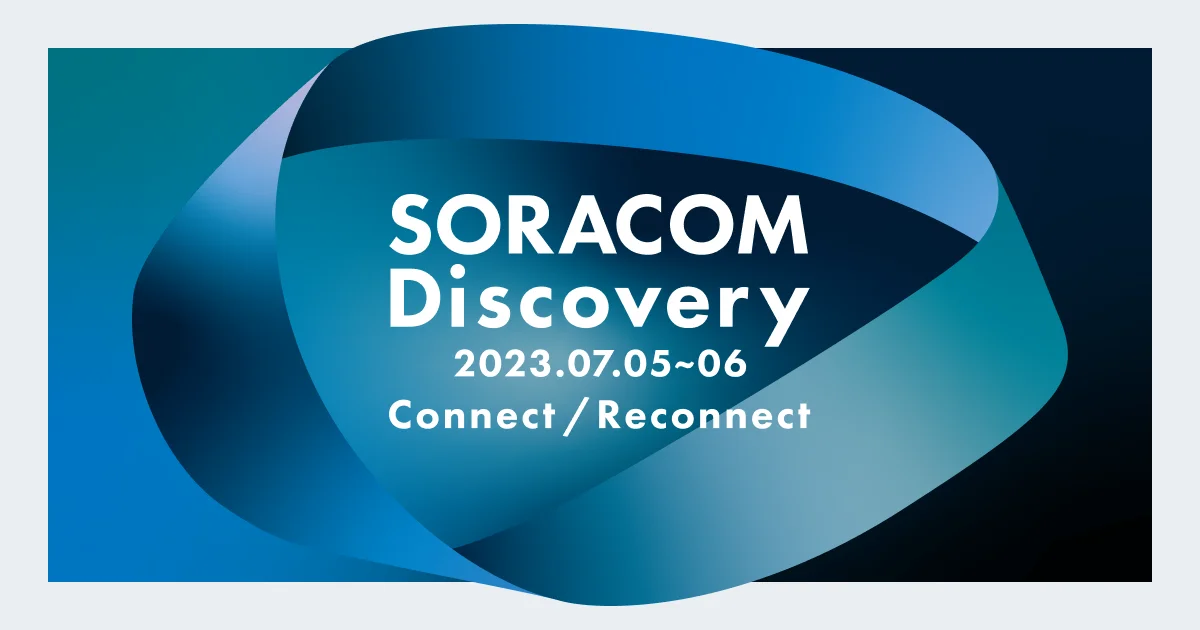 【7月5日~6日】SORACOM Discovery 2023に出展します
